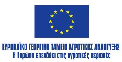 Ευρωπαϊκό Γεωργικό Ταμείο Αγροτικής Ανάπτυξης