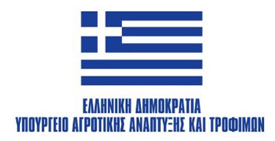 ΕΛΛΗΝΙΚΗ ΔΗΜΟΚΡΑΤΙΑ ΥΠΟΥΡΓΕΙΟ ΑΓΡΟΤΙΚΗΣ ΑΝΑΠΤΥΞΗΣ ΚΑΙ ΤΡΟΦΙΜΩΝ